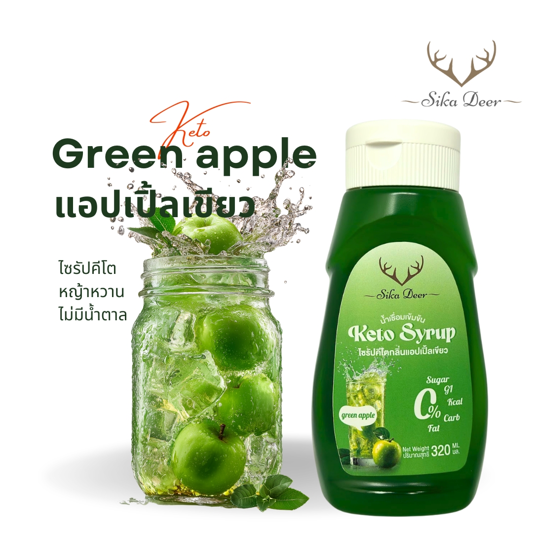 ไซรัปคีโตกลิ่นแอปเปิ้ลเขียว