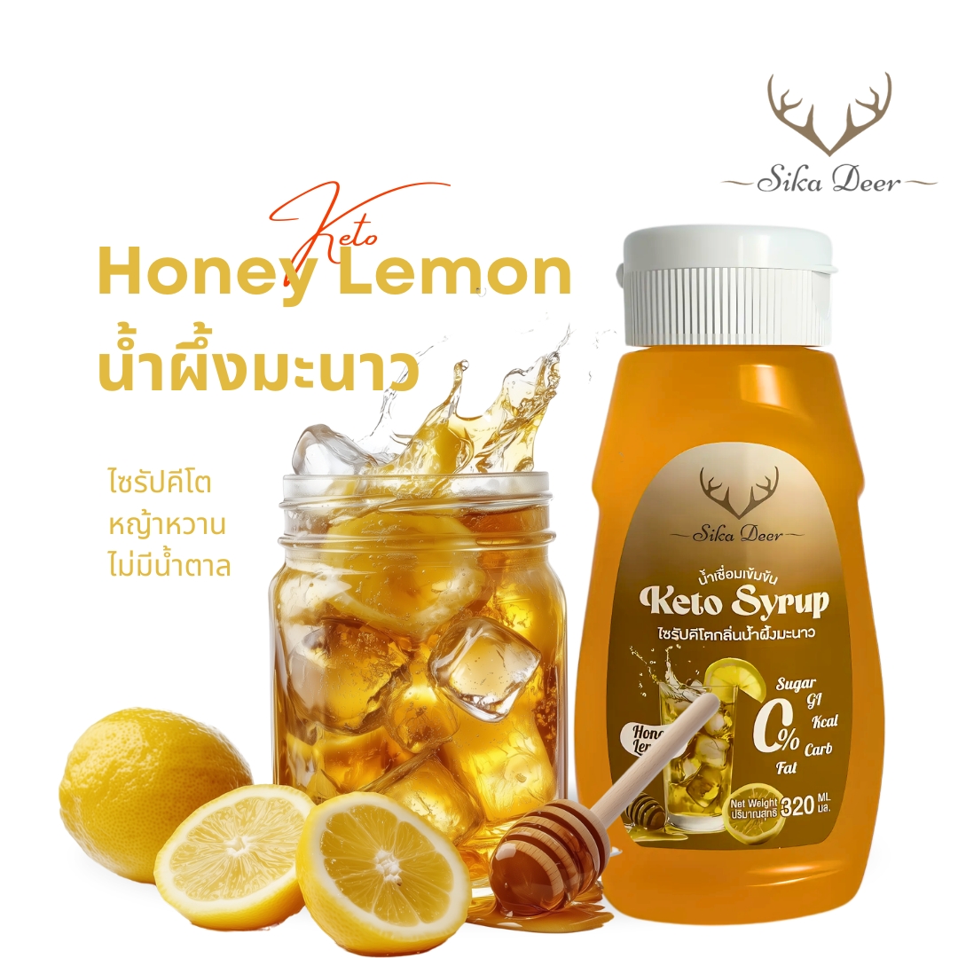 ไซรัปคีโตกลิ่นน้ำผึ้งมะนาว