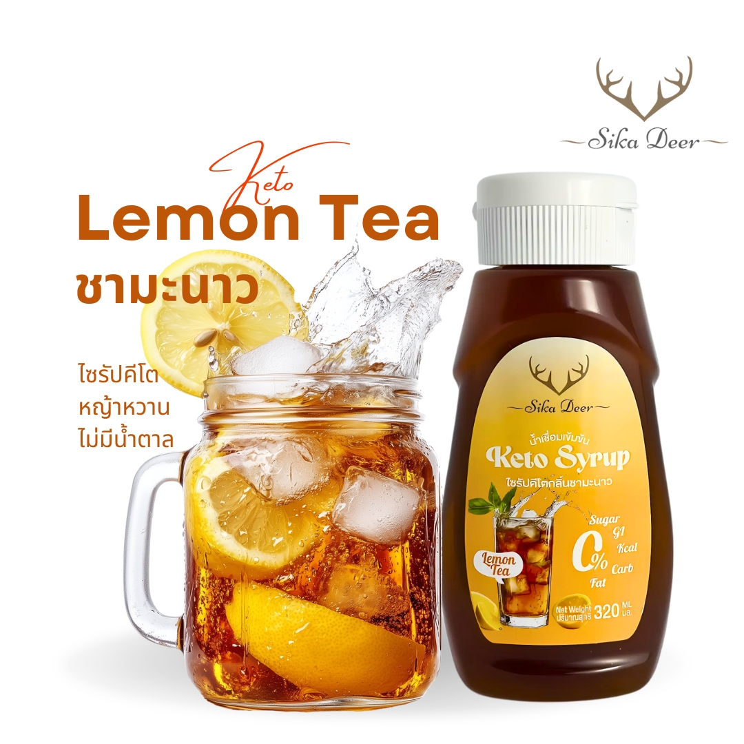 ไซรัปคีโตกลิ่นชามะนาว