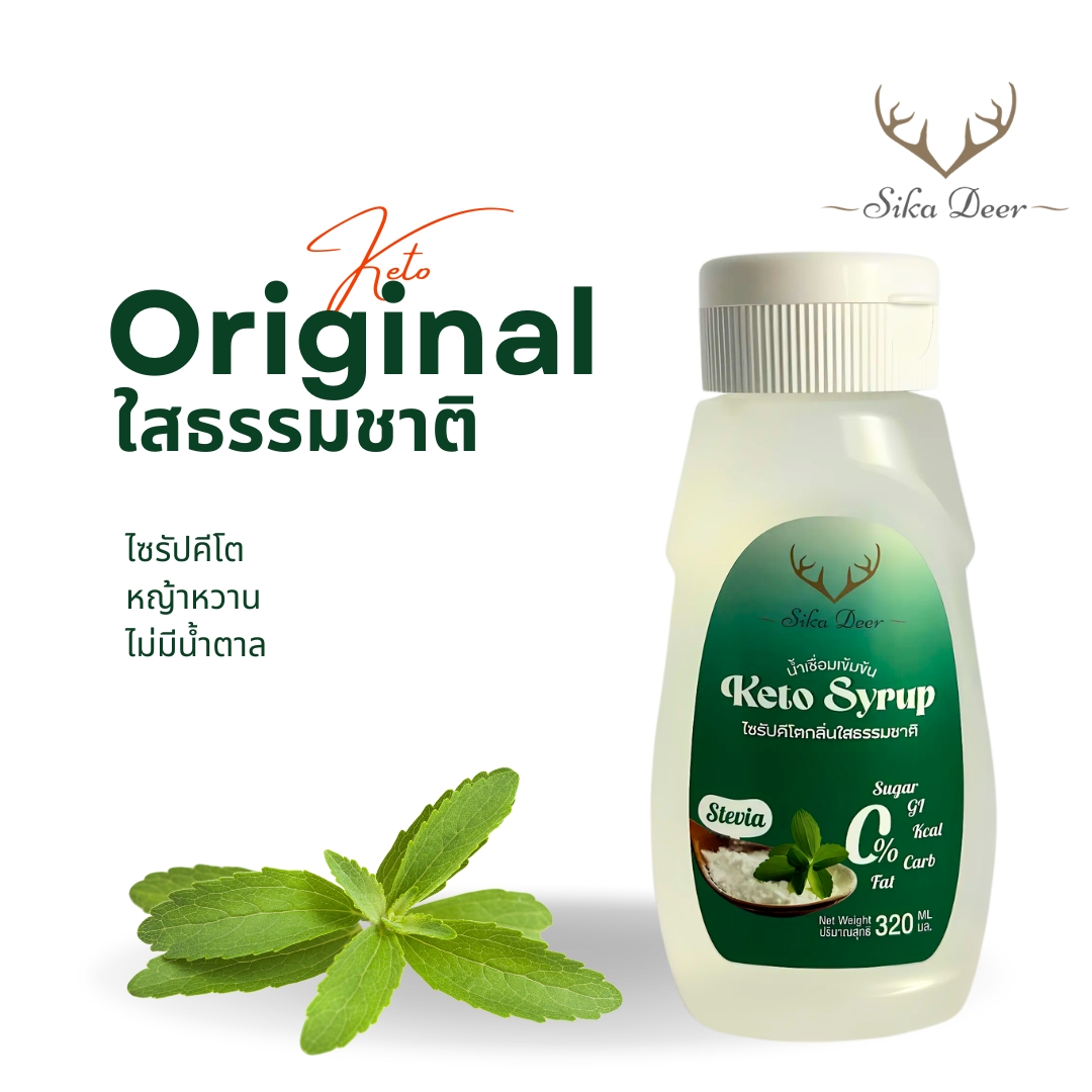 ไซรัปคีโตกลิ่นใสธรรมชาติ (Stevia)
